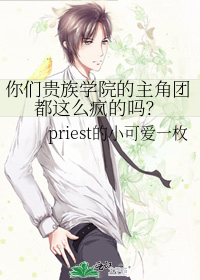 你们贵族学院的主角团都这么疯的吗？