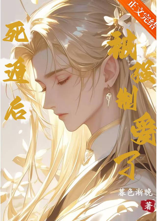 死遁后被强制爱了