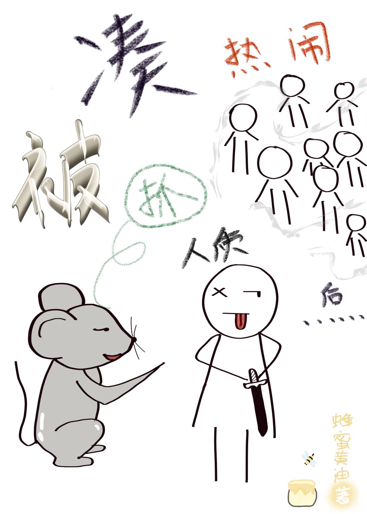 凑热闹被抓人质后