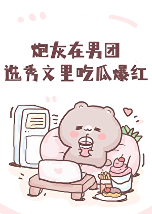 炮灰在男团选秀文里c位出道