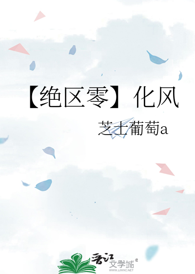 【绝区零】化风
