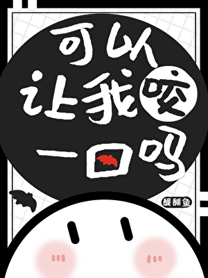 可以让我咬一口吗