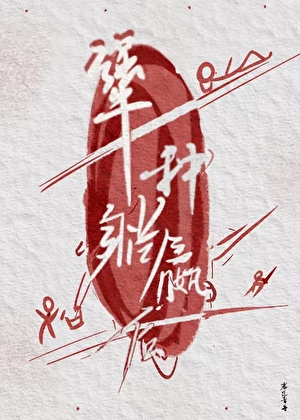 躺赢后犟种他不干了