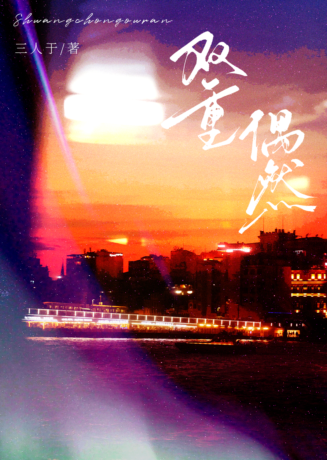 双重偶然[破镜重圆]