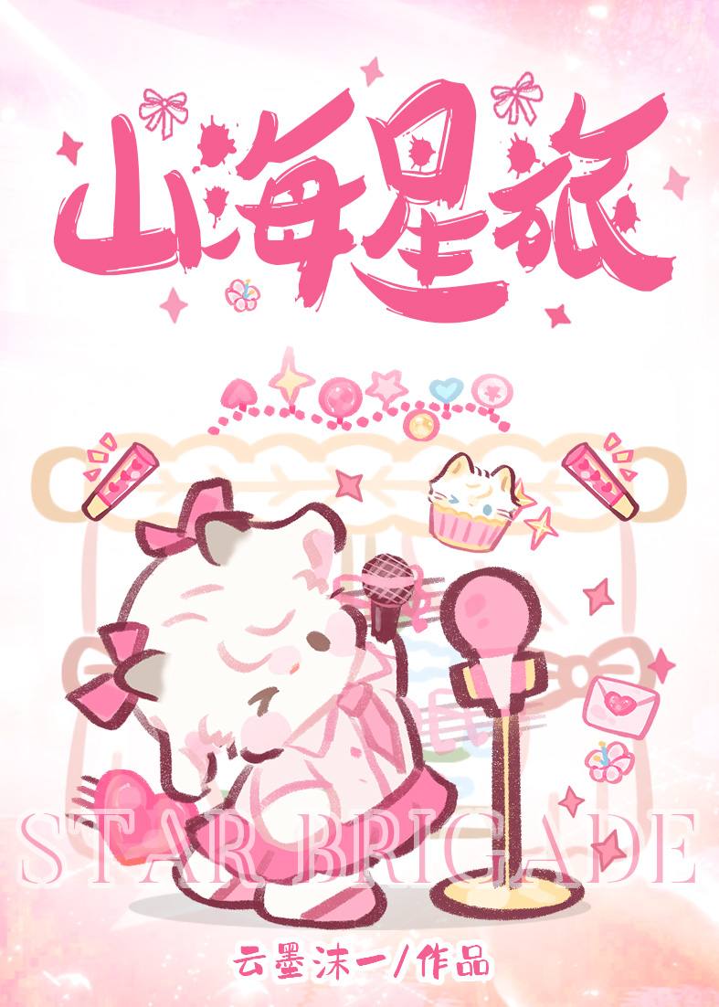 山海星旅[娱乐圈]