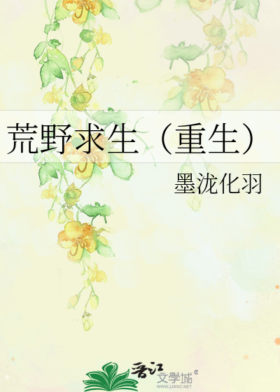 荒野求生（重生）