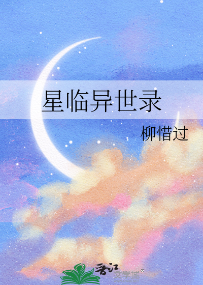 星临异世录