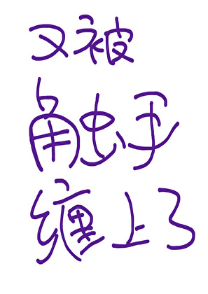 又被触手缠上了