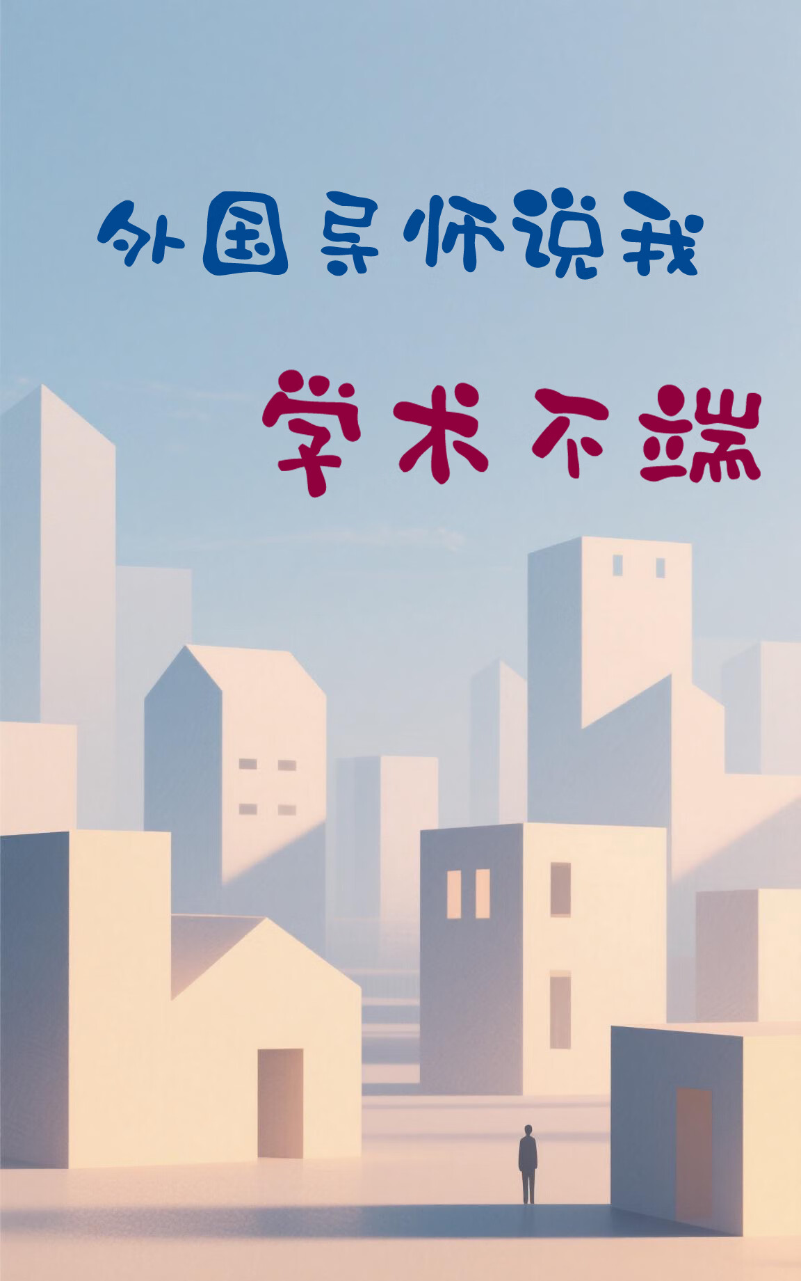 外国导师说我学术不端