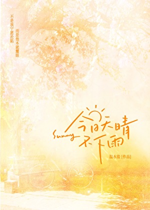 今日天晴不下雨