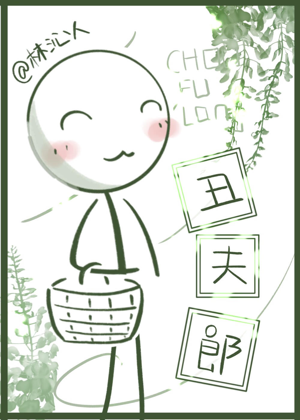 二公子家的丑夫郎