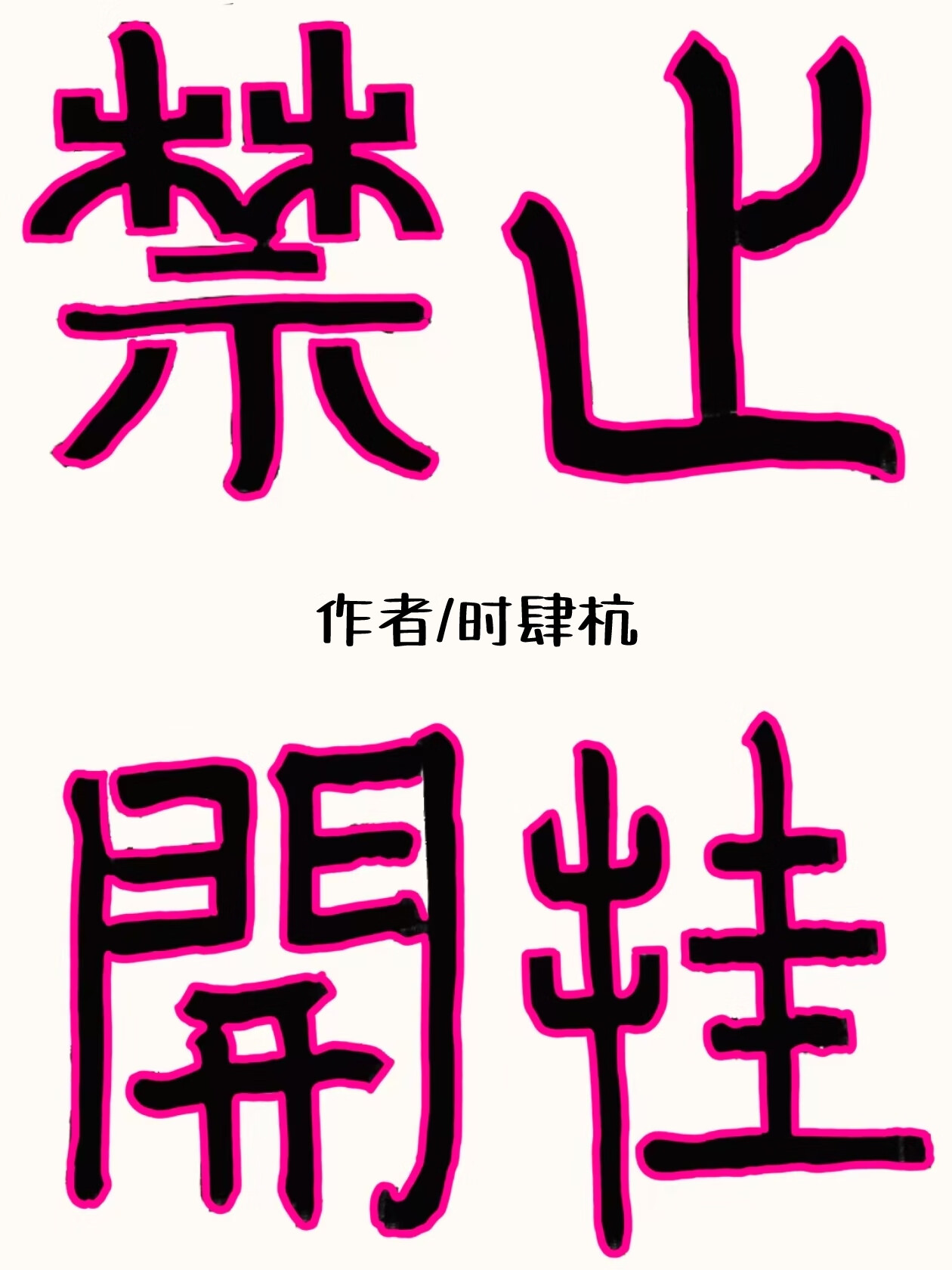 我靠回收外挂修正剧情线