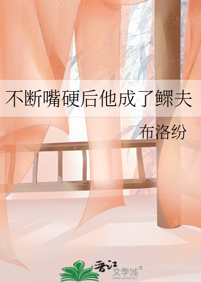 不断嘴硬后他成了鳏夫