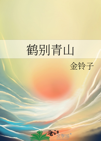 鹤别青山