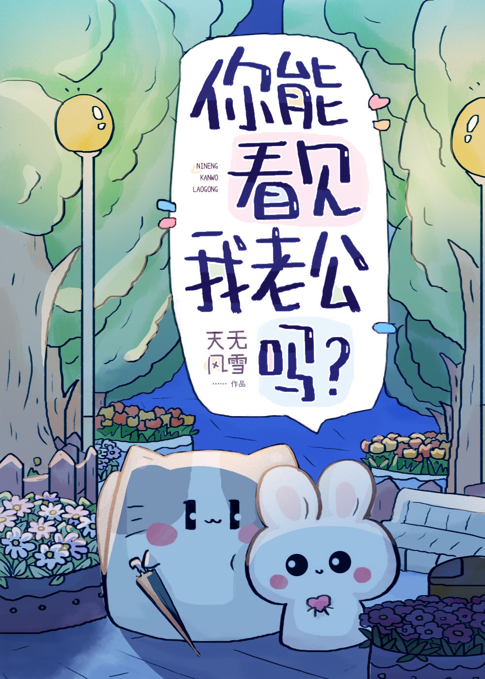 你能看见我老公吗？