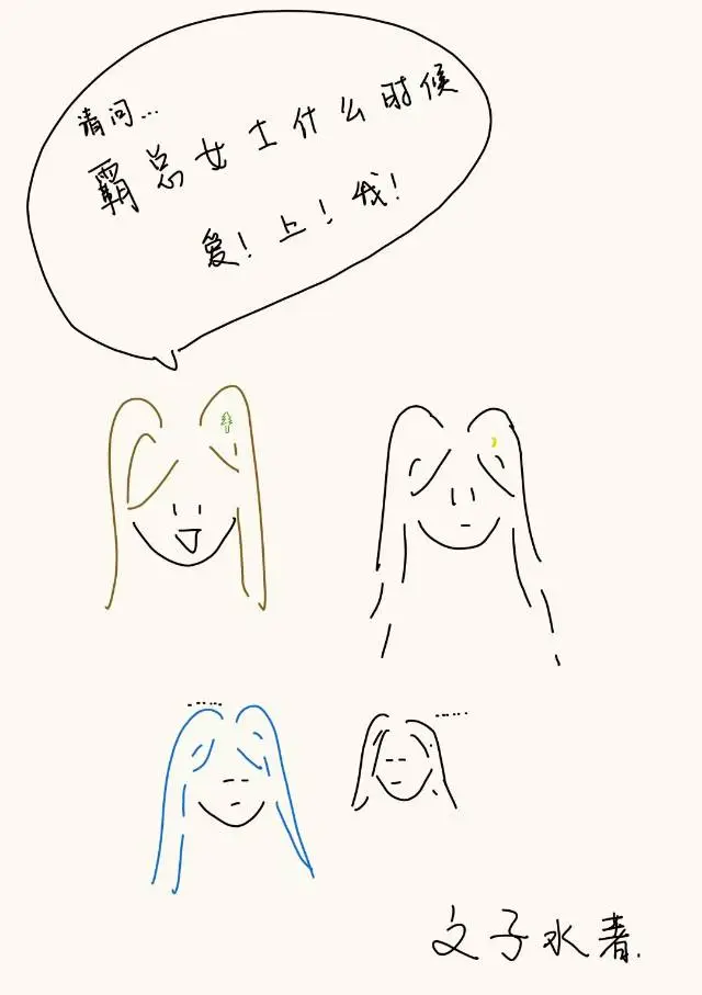 请问霸总女士什么时候爱上我？