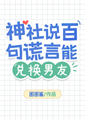神社说百句谎言能兑换男友