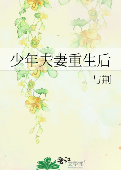 少年夫妻重生后