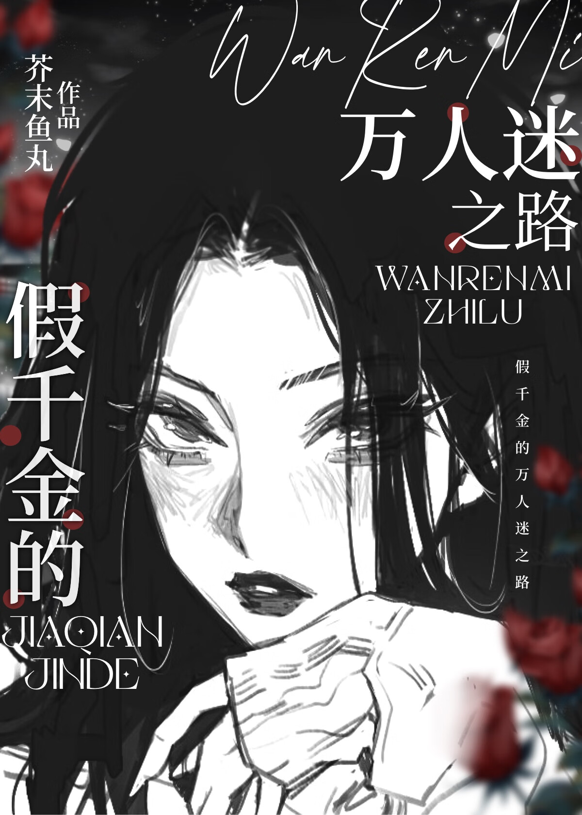 假千金在贵族学院做万人迷