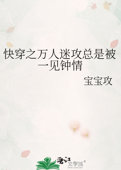 快穿之万人迷攻总是被一见钟情