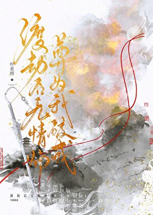 渡劫后无情师尊为我破戒