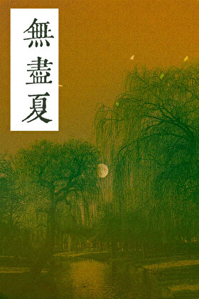 无尽夏