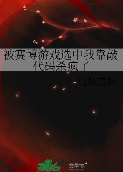 被赛博游戏选中我靠敲代码杀疯了