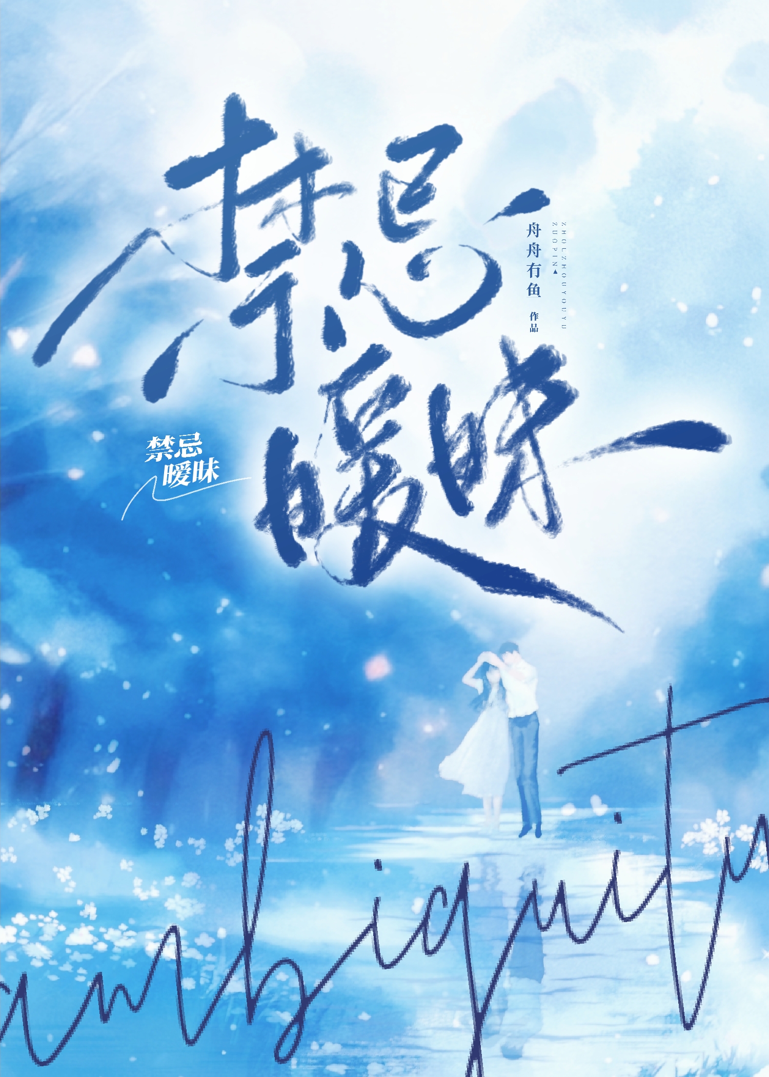 禁忌暧昧