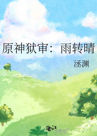 原神狱审：雨转晴