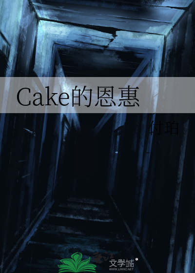 Cake的恩惠