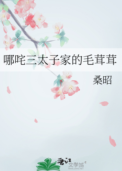 哪咤三太子家的毛茸茸