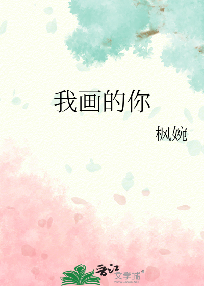 我画的你