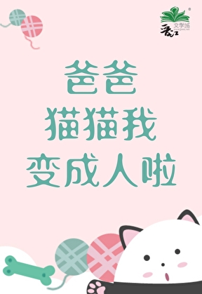 爸爸，猫猫我变成人啦！