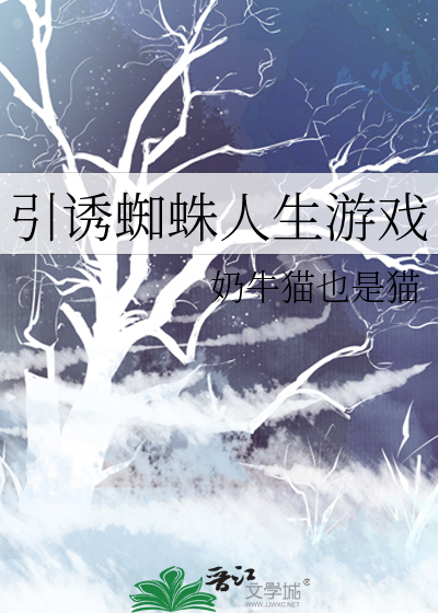 引诱蜘蛛人生游戏