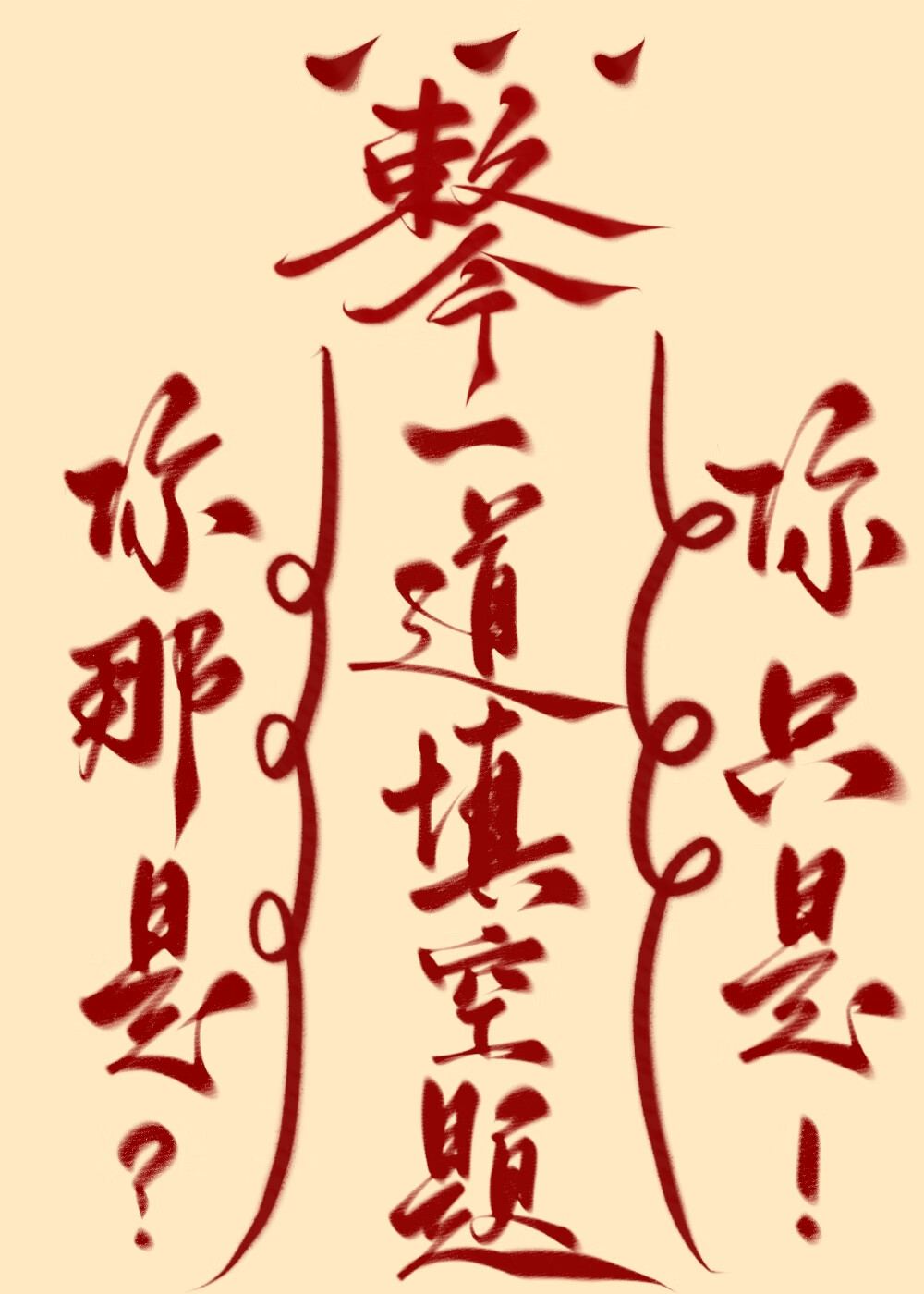 你那是____吗？你只是____！[快穿]