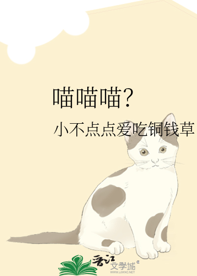 喵喵喵？