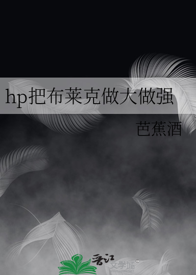 hp把布莱克做大做强