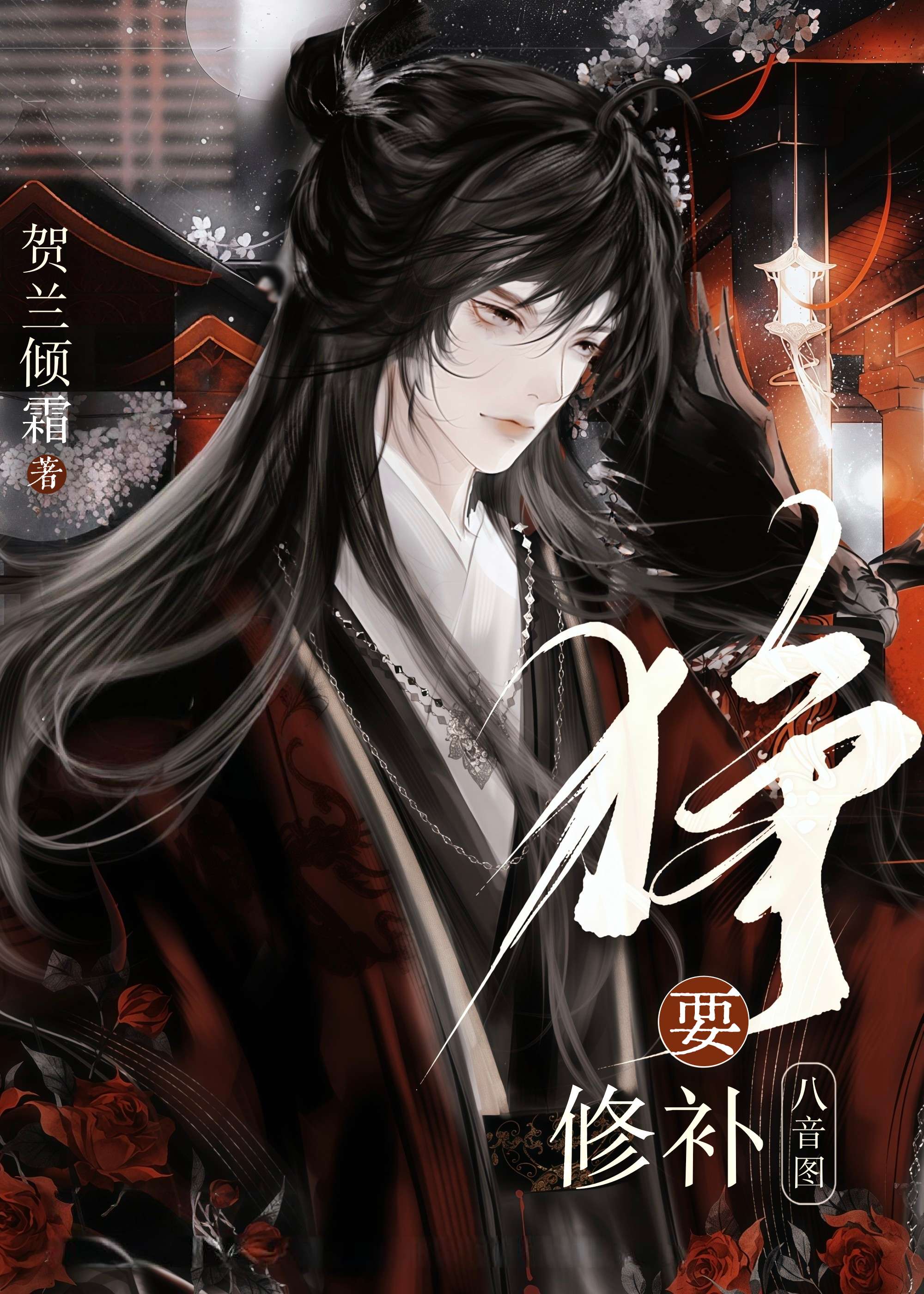 狰要修补八音图