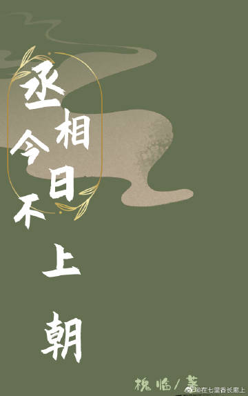 丞相今日不上朝