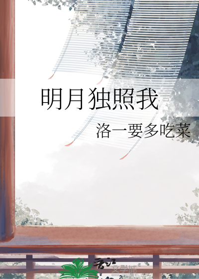 明月独照我