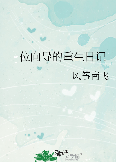 一位向导的重生日记