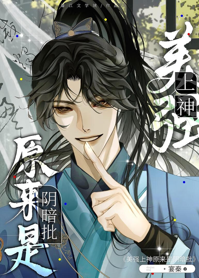美强上神原来是阴暗批