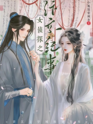 女侦探之穿越纪事