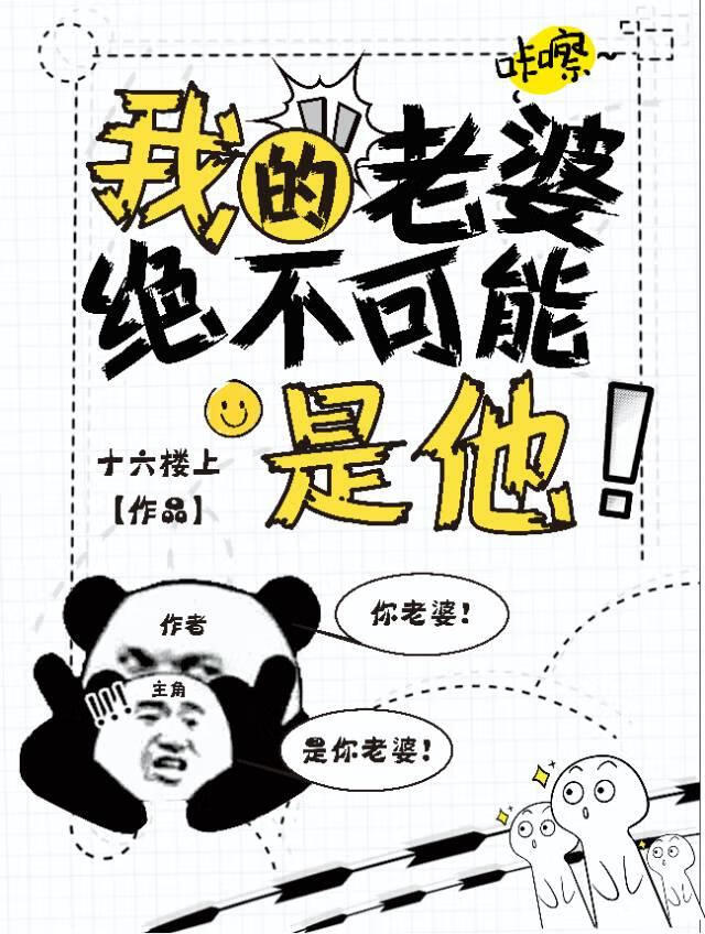 我的老婆绝不可能是他