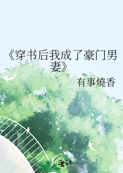 《穿书后我成了豪门男妻
