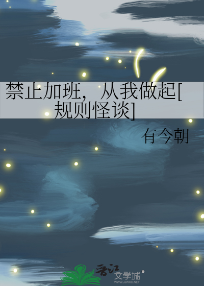 禁止加班，从我做起[规则怪谈]