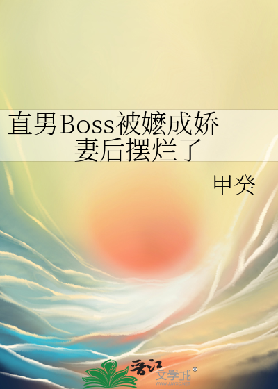 直男Boss被嬷成娇妻后摆烂了