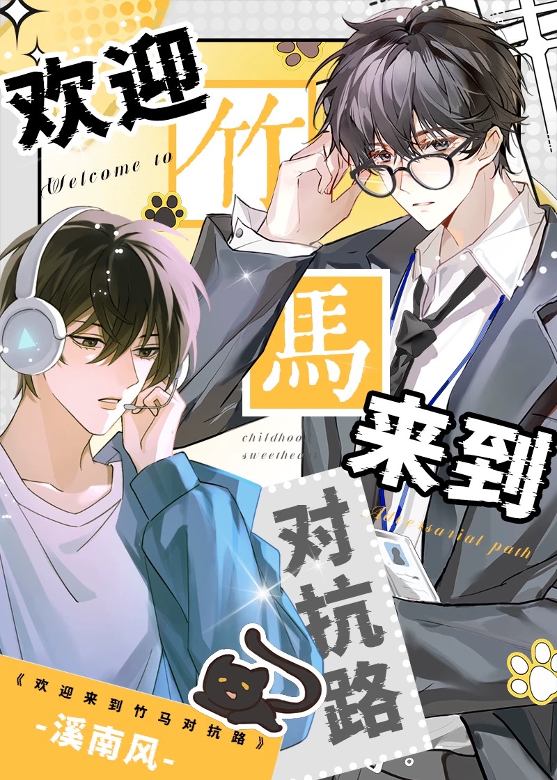 欢迎来到竹马对抗路