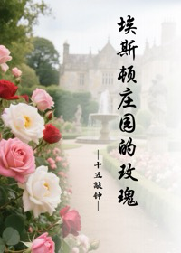 埃斯顿庄园的玫瑰