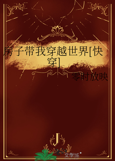 房子带我穿越世界[快穿]